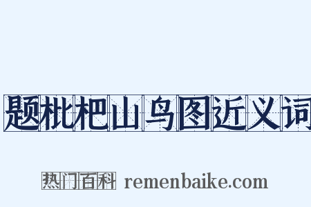 题枇杷山鸟图近义词是什么意思的图片